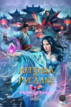 Легенда о русалке / Kunlun jie zhi jiao ren lei (2022) WEB-DL