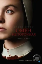 Омен. Непорочная / Immaculate (2024) WEB-DL