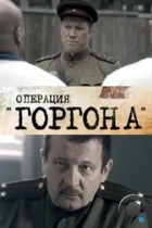 Операция «Горгона» (2011) WEB-DL