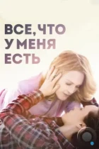 Все, что у меня есть / Freeheld (2015) BDRip