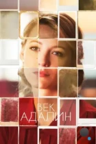 Век Адалин / The Age of Adaline (2015) BDRip