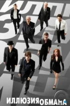 Иллюзия обмана / Now You See Me (2013) BDRip