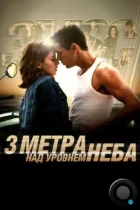 Три метра над уровнем неба / Tres metros sobre el cielo (2010) BDRip