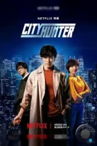 Городской охотник / City Hunter (2024)