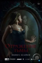 Отражение тьмы (2023) WEB-DL