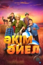 Девушка-аким / Әкім Әйел (2023) WEB-DL