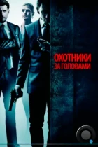 Охотники за головами / Hodejegerne (2011) BDRip