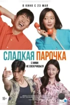 Сладкая парочка / Daljjakjigeunhae: 7510 (2023) WEB-DL