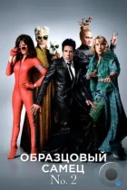 Образцовый самец 2 / Zoolander 2 (2016) BDRip