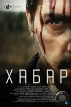 Хабар (2023) WEB-DL