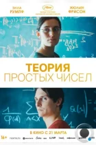 Теория простых чисел / Le théorème de Marguerite (2023) WEB-DL