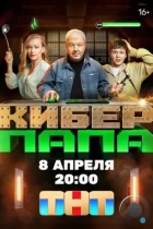 Киберпапа (2024) WEB-DL