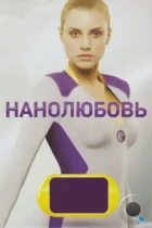 Нанолюбовь (2010) HDTV