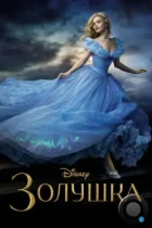 Золушка / Cinderella (2015) BDRip