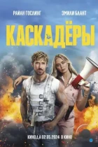 Каскадёры / The Fall Guy (2024) WEB-DL