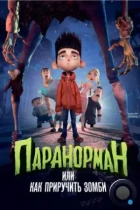 Паранорман, или Как приручить зомби / ParaNorman (2012) BDRip