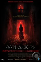 Уиджи. Потустороннее измерение / The 100 Candles Game: The Last Possession (2023) WEB-DL