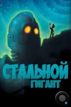 Стальной гигант / The Iron Giant (1999) BDRip