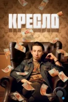 Кресло (2023) WEB-DL