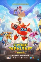 Супер Крылья. Фильм / Super Wings the Movie: Maximum Speed (2024) WEB-DL