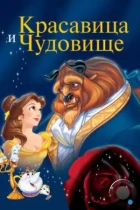 Красавица и чудовище / Beauty and the Beast (1991) BDRip