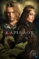 Камелот / Camelot (2011) WEB-DL