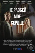 Не разбей мое сердце (2024) WEB-DL