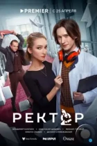 Ректор (2024) WEB-DL