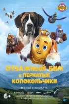 Отважный Бим и пернатые колокольчики / Bim (2023) WEB-DL