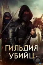 Гильдия убийц / Assassin's Guild (2023) WEB-DL