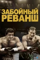 Забойный реванш / Grudge Match (2013) BDRip