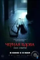 Черная вдова. Укус смерти / Sting (2024) WEB-DL