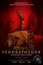 Реинкарнация. Демоны желаний / Bag of Lies (2024) BDRip