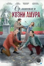 Орлинская. Козни амура (2024) WEB-DL