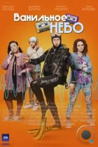 Ванильное небо (2024) WEB-DL