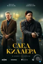 След киллера / Damaged (2024) WEB-DL