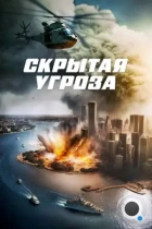 Скрытая угроза / Contagion of Fear (2023) WEB-DL