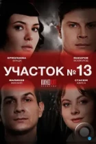 Участок № 13 (2024) HDTV