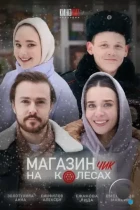 Магазинчик на колесах (2024) WEB-DL