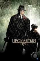 Проклятый путь / Road to Perdition (2002) WEB-DL