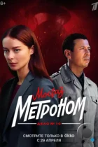 Мосгаз. Дело № 10. Метроном (2024) WEB-DL