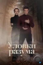 Уловки разума (2024) WEB-DL