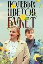 Полевых цветов букет (2024) WEB-DL