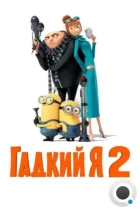 Гадкий я 2 / Despicable Me 2 (2013) BDRip