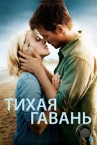 Тихая гавань / Safe Haven (2013) BDRip