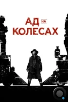 Ад на колёсах / Hell on Wheels (2011) WEB-DL