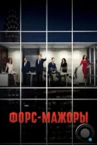 Форс-мажоры / Suits (2011) WEB-DL