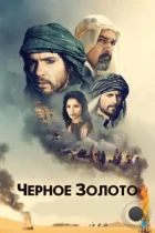 Черное золото / Black Gold (2011) BDRip