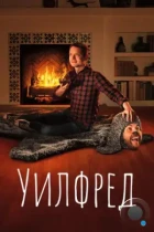 Уилфред / Wilfred (2011) WEB-DL