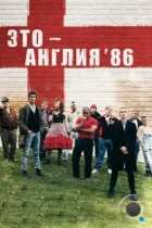 Это — Англия. Год 1986 / This Is England '86 (2010) BDRip